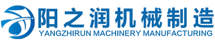 聊城市陽(yáng)之潤(rùn)機(jī)械制造有限公司